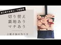 上履き袋の作り方　切り替えあり　裏地あり　マチあり　上履き入れ　シューズケース