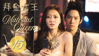 【Multi sub】Material Queen | EP15 | 拜金女王 | VanNess Wu, Lynn Xiong #drama #f4 #cdrama #romance