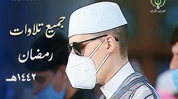 إصدار قرآني عالي الجودة | أكثر من 4 ساعات من بديع تلاوات الشيخ محمد إرشاد مربعي | 1442هـ