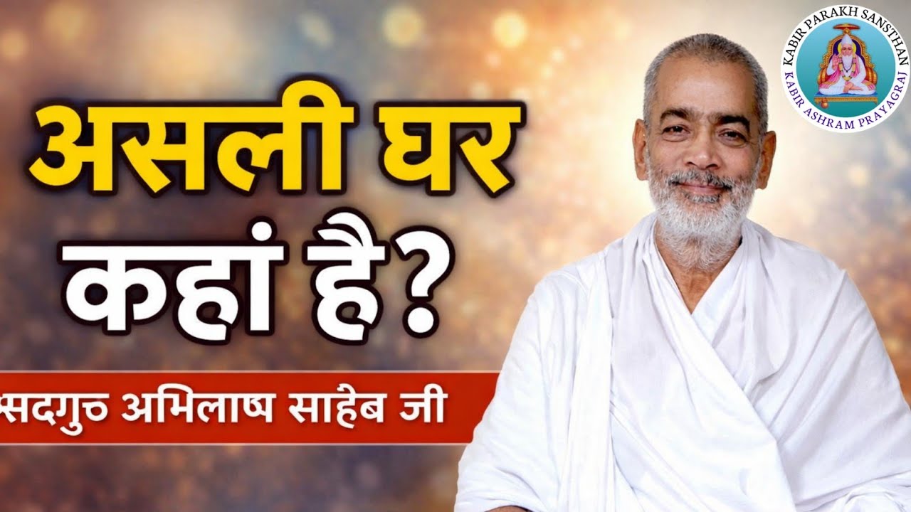 असली घर कहां है? || Sadguru Abhilash Saheb Ji 