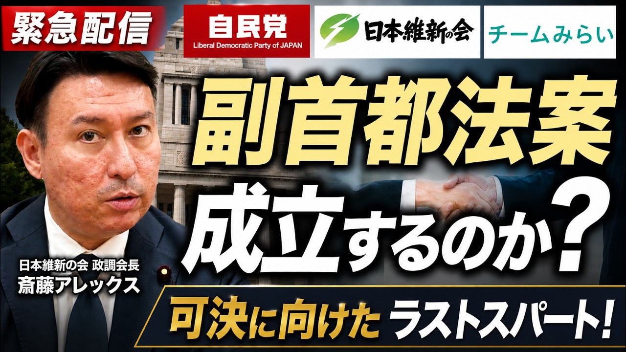 【緊急配信】会期延長は？副首都法案はどうなる？自民・維新・チームみらいの合意と、可決に向けたラストスパート！