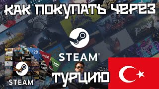 Как покупать игры в Steam, турецкий аккаунт как сделать, как пополнять, какие цены на игры. screenshot 5