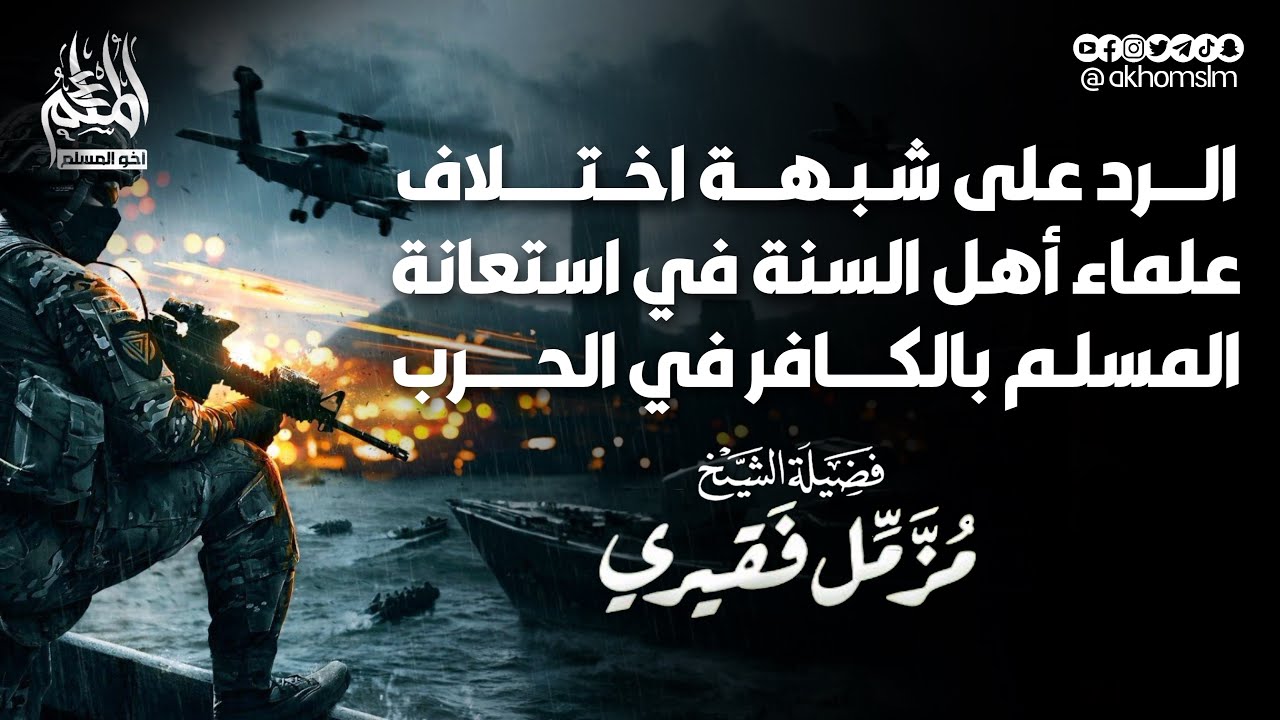 الرد على شبهة اختلاف علماء أهل السنة في استعانة المسلم بالكافر في الحرب - الشيخ مزمل فقيري