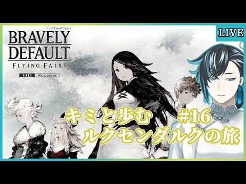 【ネタバレあり/BDFFリマスター】鬼が出るか蛇が出るか【ブレイブリーデフォルトHD/ゲーム実況/Vtuber】