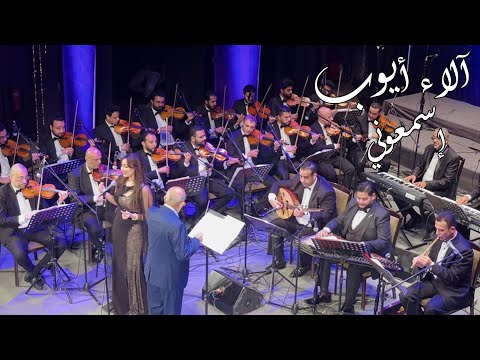 آلاء أيوب إسمعوني حفل دار الأوبرا   