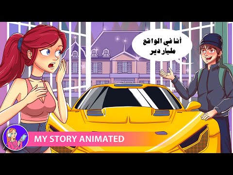 وقعت في حب متشرد اتضح أنه ملياردير