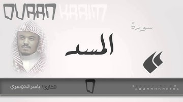 سورة المسد- القارئ- ياسر الدوسري | Quran Karim