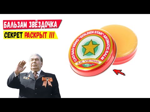 Вьетнамская звездочка в СССР! Секрет бальзама раскрыт!