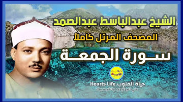 سورة الجمعة | المصحف المرتل | الشيخ عبدالباسط عبدالصمد