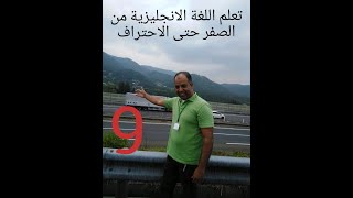 تعلم اللغه الانجليزيه من الصفر حتى الاحتراف (9)