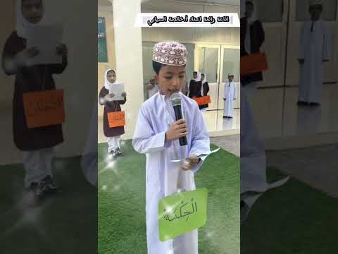 اذاعة رائعة لتلاميذ الصف الثالث ثاني اعداد استاذة خالصة السيابية