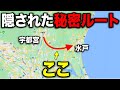 宇都宮→水戸を誰も使わない"隠されたルート"で移動してみた!