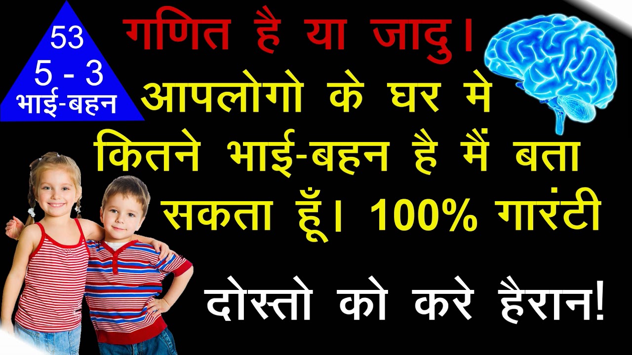 आपके कितने भाईबहन है मैं बता सकता हूँ ! Math Magic Trick in Hindi