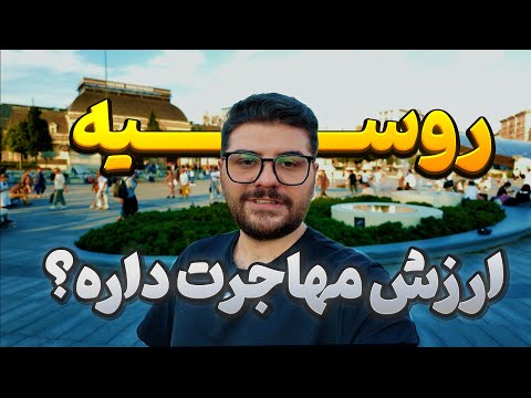 مهاجرت کنیم به روسیه یا نه واقعا ارزشش و داشت