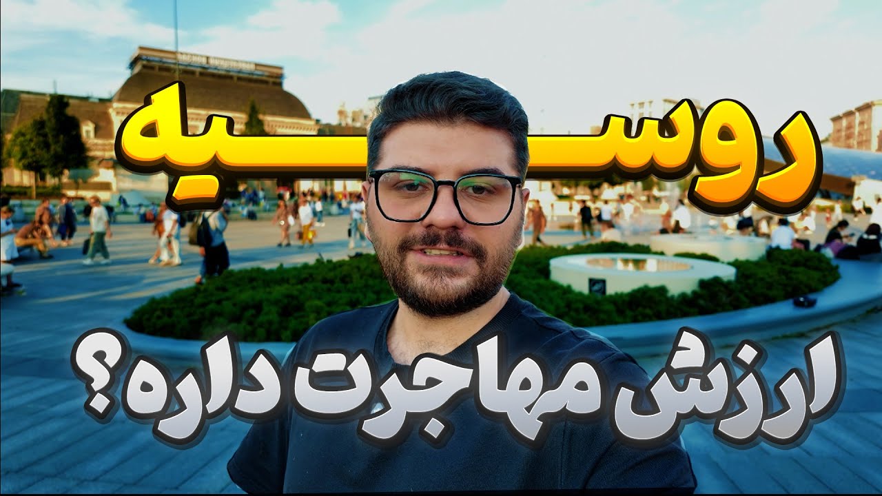 مهاجرت کنیم به روسیه یا نه ؟ | واقعا ارزشش و داشت؟