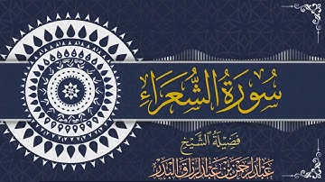 سورة الشعراء | للقارئ عبدالرحمن بن عبدالرزاق البدر