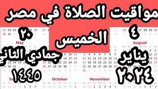 مواقيت الصلاة في مصر اليوم الخميس ٢٠٢٤/١/٤/مواقيت الصلاة علي القاهره اليوم