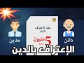 أجي تفهم الإعتراف بالدين و رد البال من هدشي أجي تفهم الإعتراف بالدين و رد البال من هدشي