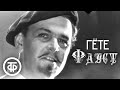 Гете. Фауст. Театр им. Вахтангова (1969)