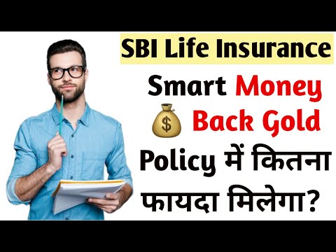 SBI Smart Money Back Gold Policy | SBI Life Smart Money Back Gold | SBI Life Ka Smart Money Back