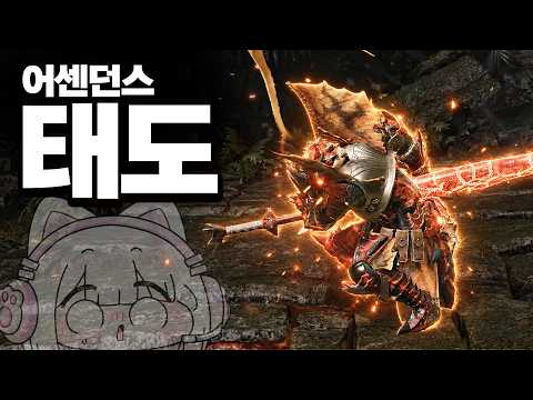 위합태도 부활?! 적기가 사라지고 지랄지랄이생김 ㄷㄷ;; [몬스터헌터 와일즈 어센던스 태도 ]