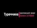 Організація християнського проекту «Жінка 31 рівня» в Туреччині / травень 2021 року