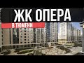 ЖК ОПЕРА в Тюмени | Новостройки и ЖК Тюмени
