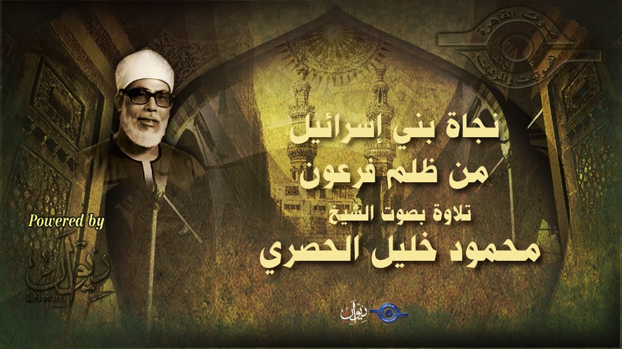 نجاة بني إسرائيل من ظلم فرعون -  تلاوة من سورة الدخان للشيخ الحصري