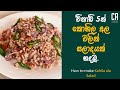 කොහිල අල වලින් සලාදයක් හදමු | How to make Kohila ala Salad