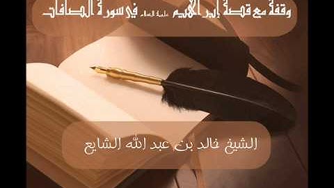 وقفة مع قصة ابراهيم عليه السلام في سورة الصافات الشيخ خالد بن عبد الله الشايع