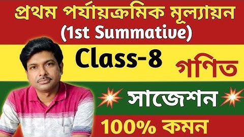 Class-8, Math (গণিত),প্রথম পর্যায়ক্রমিক মূল্যায়ন//গুরুত্বপূর্ণ প্রশ্ন //1st Summative Evaluation