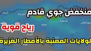 احوال الطقس في الجزائر : امطار غزيرة قادمة بهذه الولايات + رياح قوية جدا