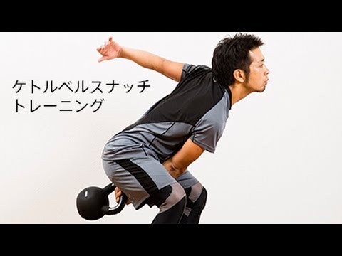 ケトルベルトレーニング「スナッチ」[BODYMAKER]