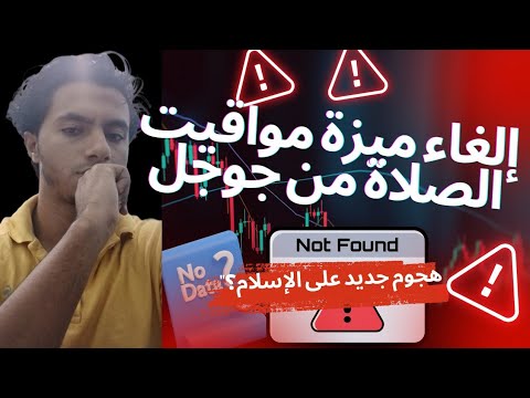 إلغاء ميزة مواقيت الصلاة من جوجل ه جوم جديد على الإسلام إلغاء مواقيت الصلاة في جوجل