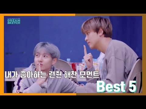 내가 좋아하는 런쥔&해찬 모먼트 Best5