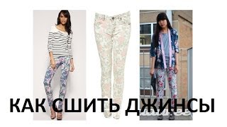 DIY: КАК СШИТЬ ДЖИНСЫ-БРЮКИ НА РЕЗИНКЕ ? ПРОСТОЙ СПОСОБ ДЛЯ НОВИЧКОВ :)