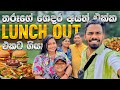 තාරුගේ Family එකත් එක්ක 🤯🔥 බඩපැලෙන්න කන්න ගිය අපි! 😋 | Family Food Vlog 🇱🇰