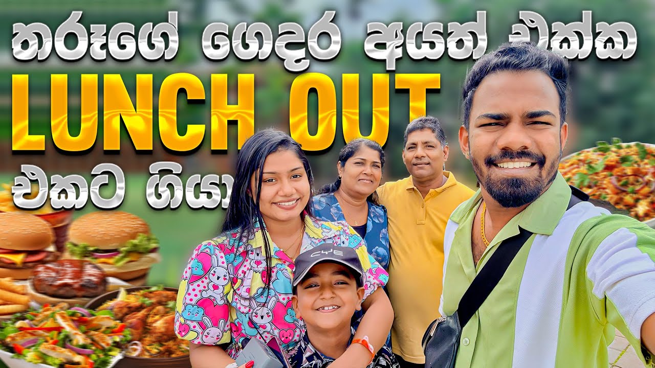 තාරුගේ Family එකත් එක්ක 🤯🔥 බඩපැලෙන්න කන්න ගිය අපි! 😋 | Family Food Vlog 🇱🇰