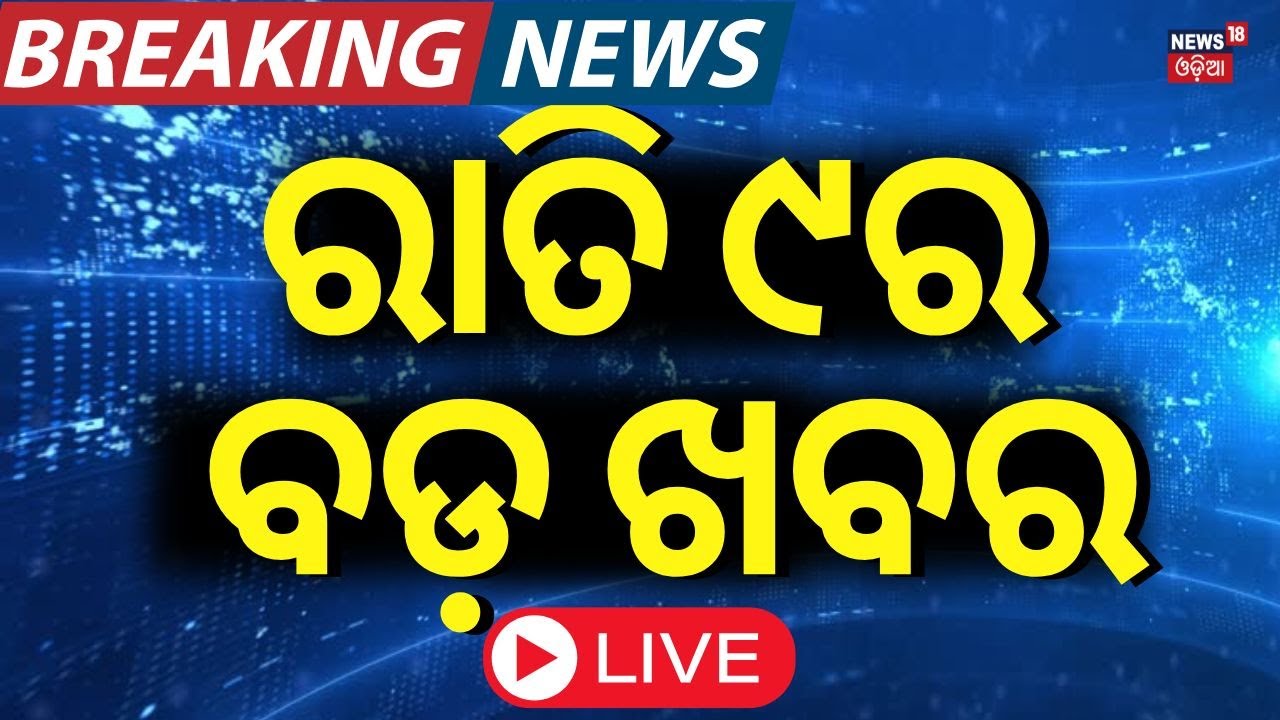 Live: ରାତି ୯ର ସବୁଠୁ ବଡ଼ ଖବର | Subhadra Yojana Update News | Sujatha Karthikeyan Pandian News