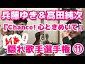 「兵藤ゆき&高田純次『Chance!心ときめいて』 適当男はデュエット界の帝王だった! 『新春!隠れ歌手選手権』カセットラジオミュージック#11」 Vol.36(+83)11/12 ラジオと乾杯!