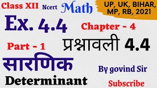 Ex 4.4 math class 12 chapter 4|| प्रश्नावली 4.4 class 12th || determinant ( सारणिक)
