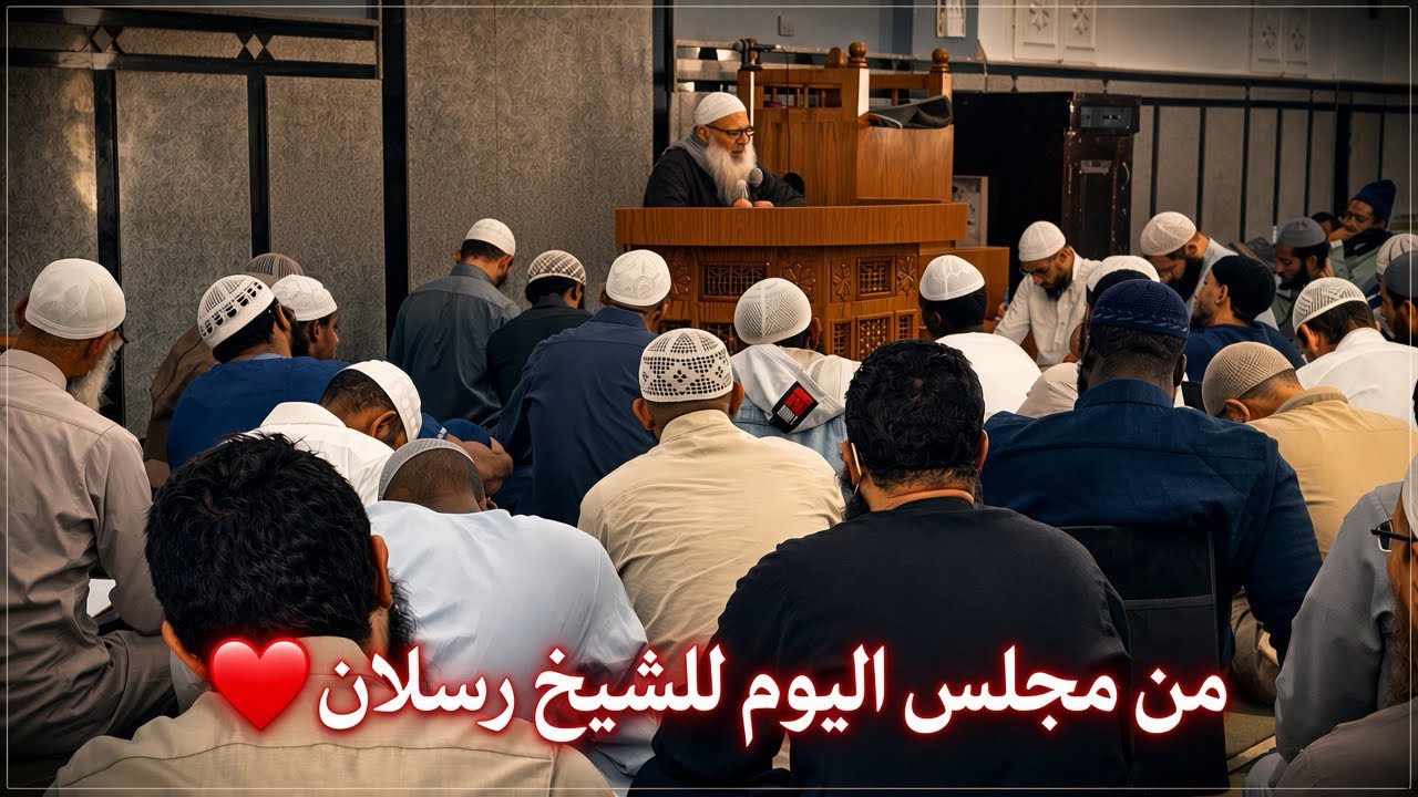 اغتنم الفرصة… ولا تقصر في حضور مجلس العلم | الشيخ رسلان ❤️