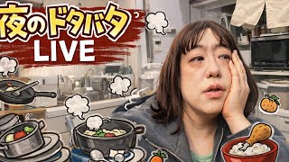夜な夜なドタバタLIVE！