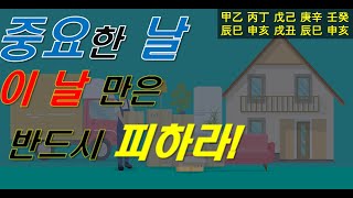 이사나 매매 계약 결혼할 때 일진 사나운 날 피하는 방법 및 택일하는 법/사주명리/일진/십악대패살/공망살