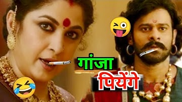 Ganjaa piyenge 😄😄 | Bahubali 2 - Funny Dubbing video | Bahubali Comedy video | Hindi short comedy