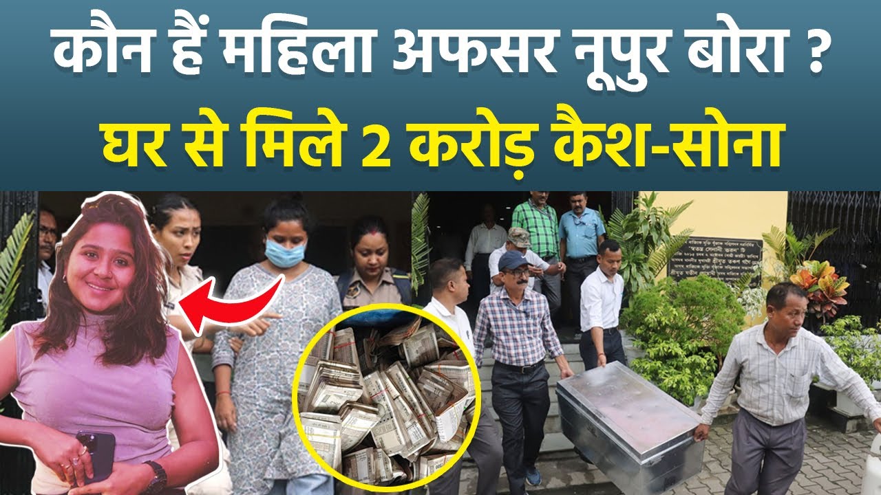 Assam Female Officer Arrested: कौन है Nupur Bora ? Corruption से सिर्फ 6 साल की Job में कमाए 2 Crore