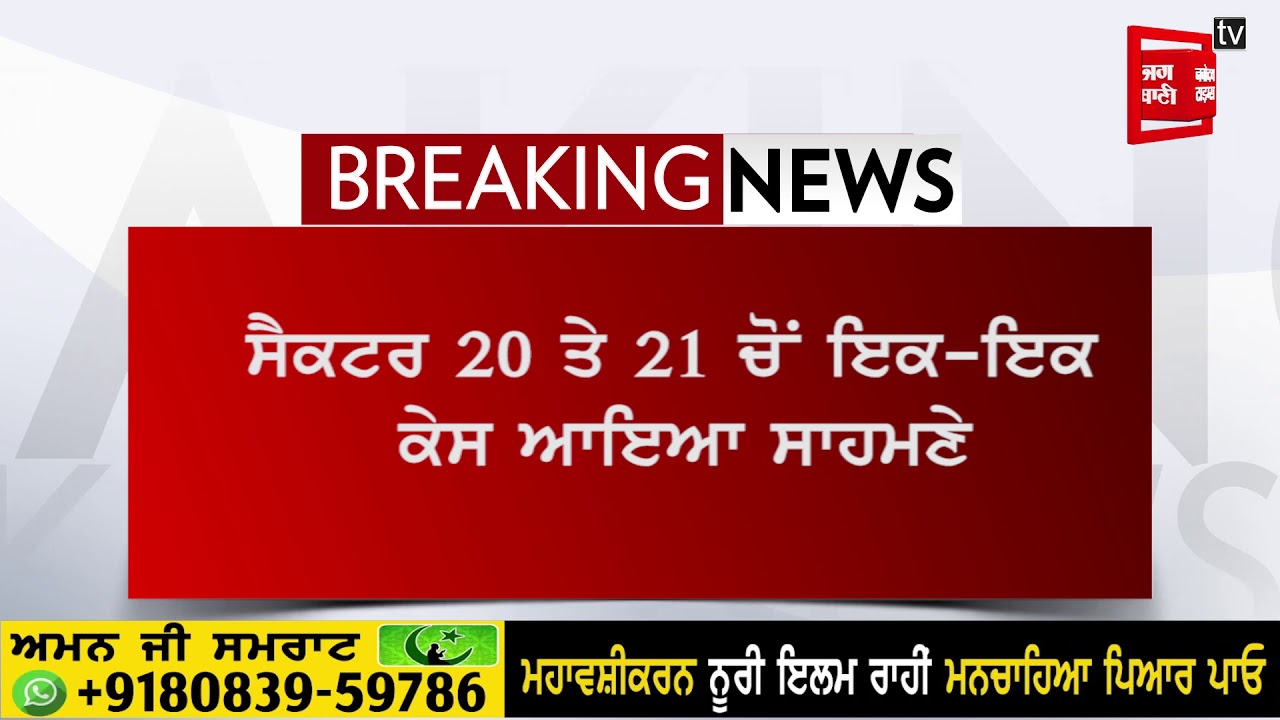 ਚੰਡੀਗੜ੍ਹ `ਚ ਕੋਰੋਨਾ ਵਾਇਰਸ ਦੇ 7 ਹੋਰ ਨਵੇਂ ਮਾਮਲੇ ਆਏ ਸਾਹਮਣੇ