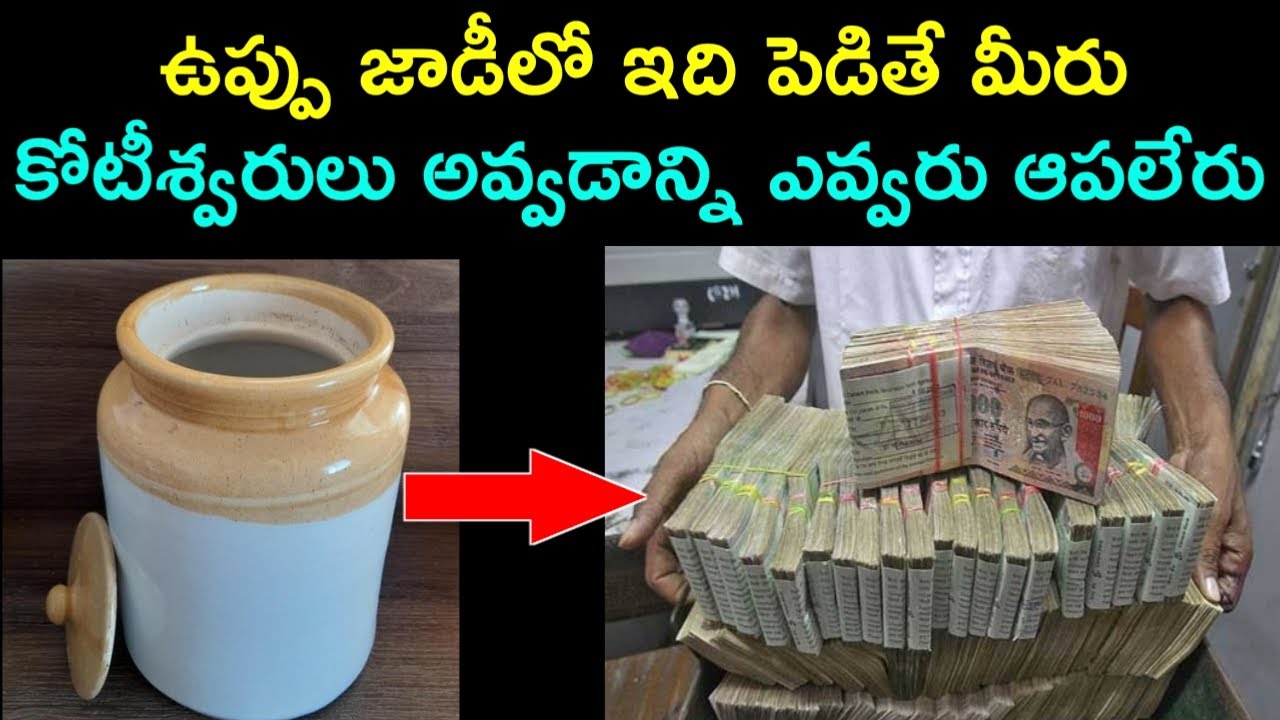 ఉప్పు జాడీలో ఇది పెడితే మీరు కోటీశ్వరులు అవ్వడాన్ని ఎవ్వరు ఆపలేరు || Salt pariharam Telugu || uppu