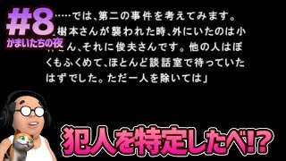 【かまいたちの夜 #8】犯人を特定したべ！？