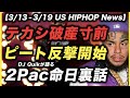 テカシ超貧乏, ピートVSカニエ, デスロウのNFT化, テリヤキボーイズ新曲【US HIPHOP】